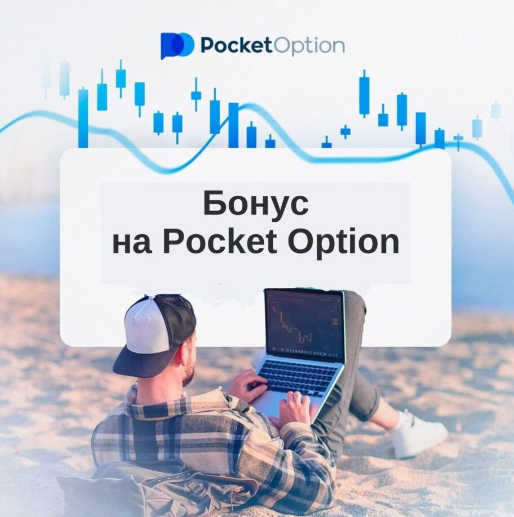 Преимущества и особенности торговли на платформе Pocket Option 1