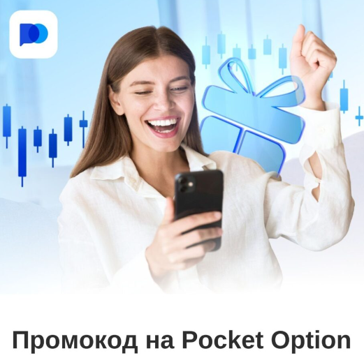 Преимущества и особенности торговли на платформе Pocket Option 1